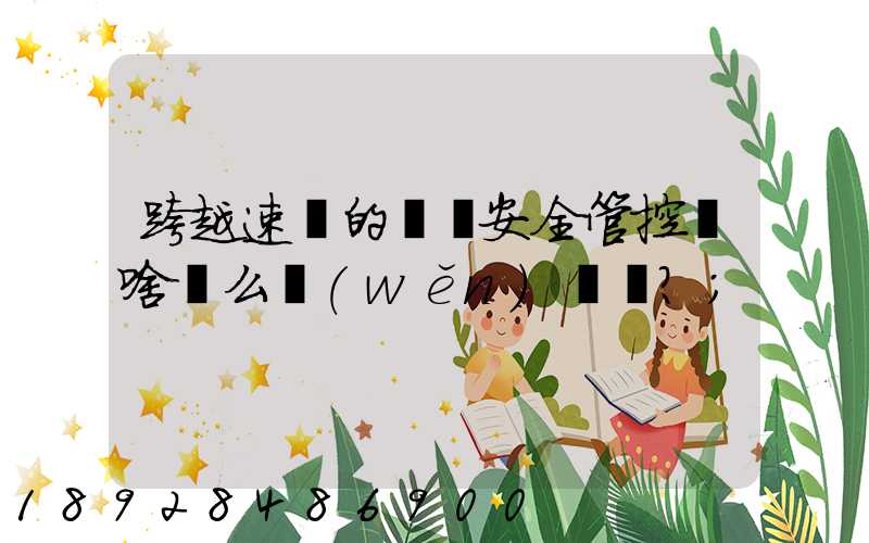 跨越速運的運輸安全管控為啥這么穩(wěn)？